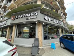 门面-瓦市黄羊群羊肉馆(火车站路店)