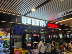 -胖哥俩肉蟹煲(杭州大厦中央广场店)