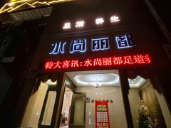 门面-水尚丽都