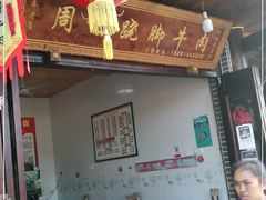 -周记翘脚牛肉