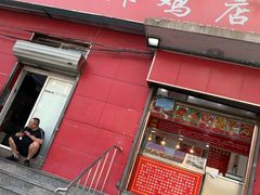 门面-永顺炸鸡(北京总店)