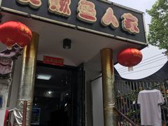 门面-臭鳜鱼人家·老字号徽菜