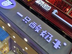 -一只酸奶牛(八一路店)