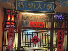 -爱新觉罗福臨火锅馆(万科滑雪场店)