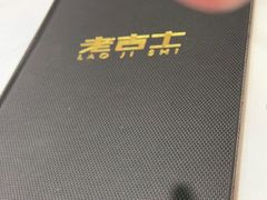 -老吉士(环贸iapm店)
