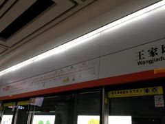 -王家墩东(地铁站)