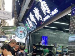 -清真·马峰烤肉(小学习北巷店)