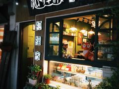 门面-狐狸家·酸奶酪专门店(平江路店)