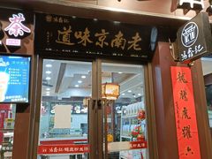门面-冯鑫记南京鸭血粉丝汤(来燕路店)