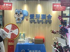 -爱牙联合口腔(门诊报销 海云庵店)