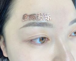 -臣丽纹眉品牌连锁