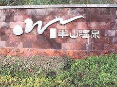 -天目湖涵田半山温泉