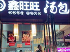 门面-鑫旺旺汤包(总店)