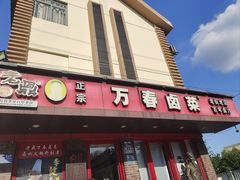 -老鼎万春卤菜(五代传承创始老店)