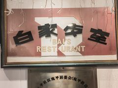 -白家餐厅(徐家汇店)