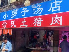 -小罗子汤店(大士院总店)