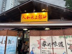 -人和水上飘(第一家店)