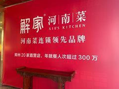 -解家河南菜(商鼎路店)