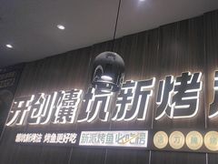 -马有鱼·馕坑烤全鱼(美美2店)