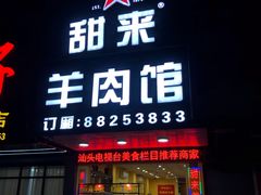 -甜来羊肉馆(水仙园店)