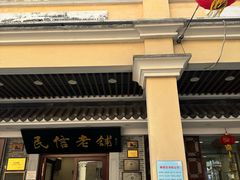 -民信老铺(华盖路店)