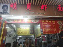 门面-明月虾面(厦禾路店)