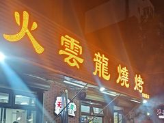 -火云龙烤肉(紫荆花店)