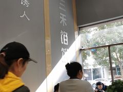 -三禾馅饼(青特城店)