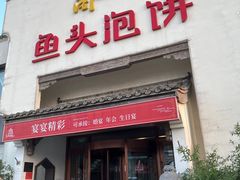 -旺顺阁鱼头泡饼(小红门店)
