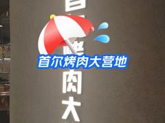 -Ant 蚂蚁洞烤肉·大营地(上海静安大悦城店)