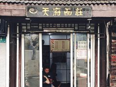 门面-天府面庄(天平路店)