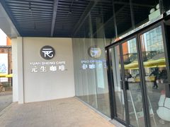 门面-元生咖啡(陶溪川店)