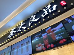 -茶太良品·京派茶饮(天河城店)