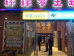 门面-帕蓝·暹罗料理(曲阳店)