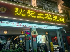 -沈记土鸡米线(七星街品牌中心店)