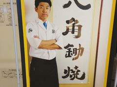 -八角锄烧·肉火锅(天河城店)