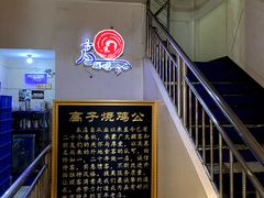 -高子烧鸡公(五里堆路店)