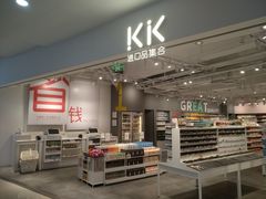-kk进口品集合(丽悦新天店)
