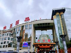 -水王国温泉水世界