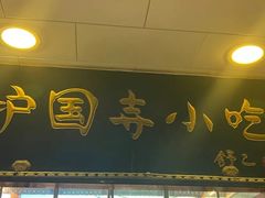-护国寺小吃(护国寺总店)