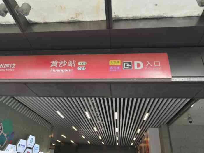 黄沙(地铁站)-"黄沙地铁站有很长一段时间没有过来了,这次.