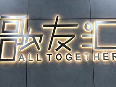 -歌友汇KTV(大悦城11层店)
