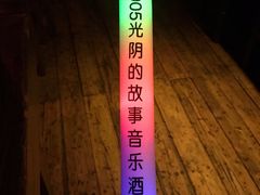 -光阴的故事音乐酒吧(1905店)