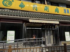 -南门涮肉(天坛南门店)