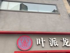 门面-叶派龙虾•招牌香辣蟹·海鲜(中海国际店)
