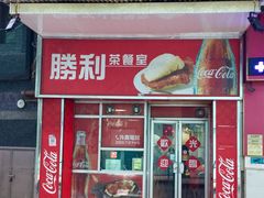 -胜利茶餐室