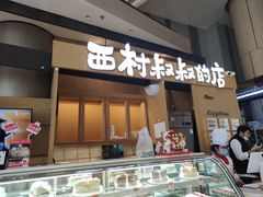 门面-西村叔叔的店·面包·甜品·蛋糕(清河万象汇店)