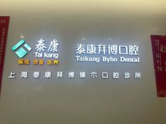 -泰康拜博口腔(松江印象城臻尔店)