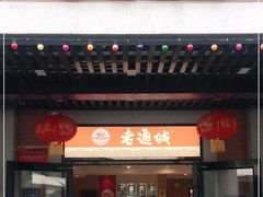 门面-老通城豆皮大王(吉庆街店)