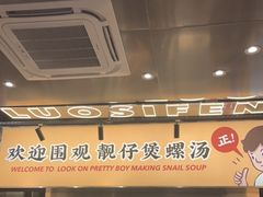 门面-小螺大作·螺蛳粉火锅(林和西店)